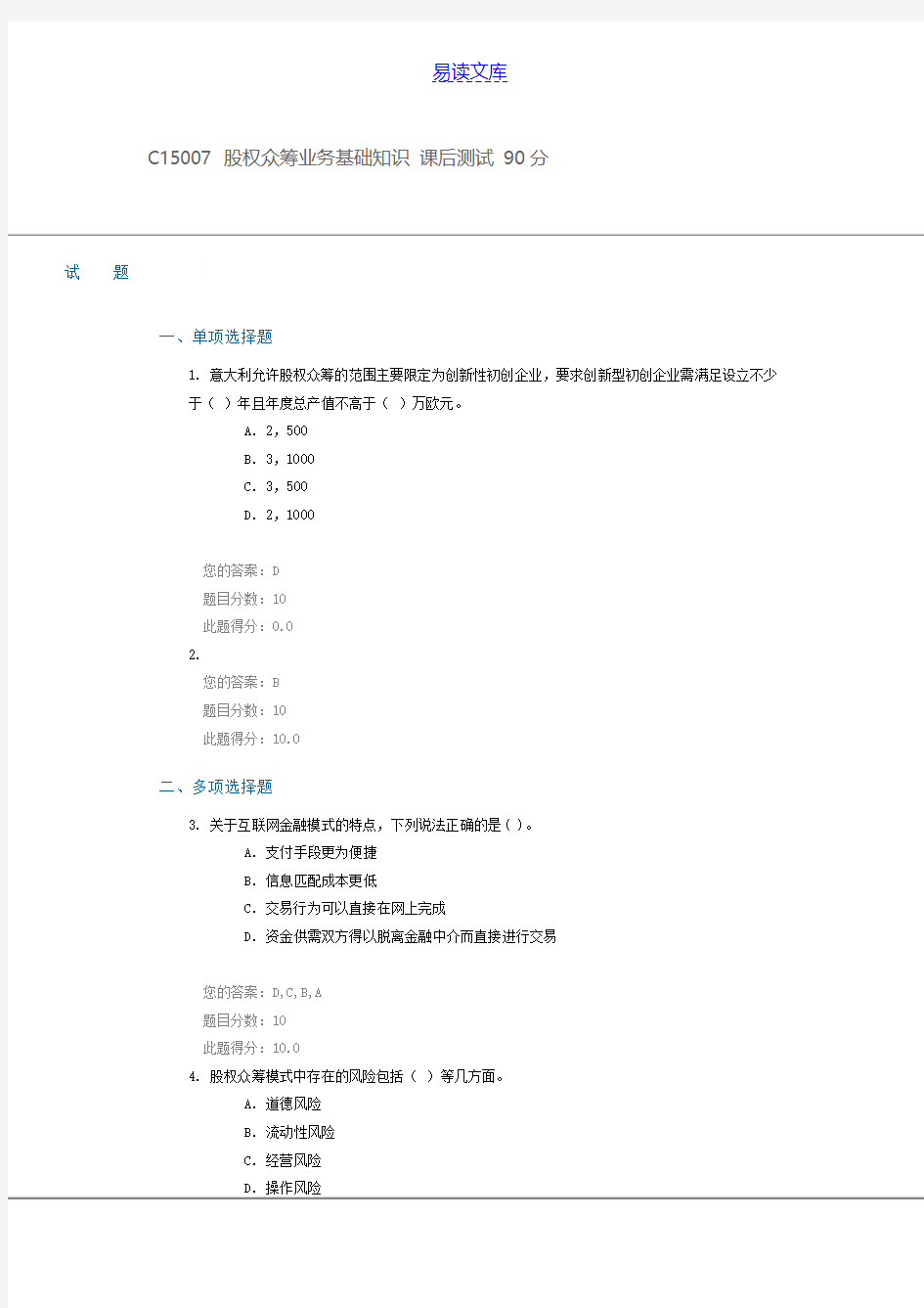 C15007股权众筹业务基础知识课后测试90分