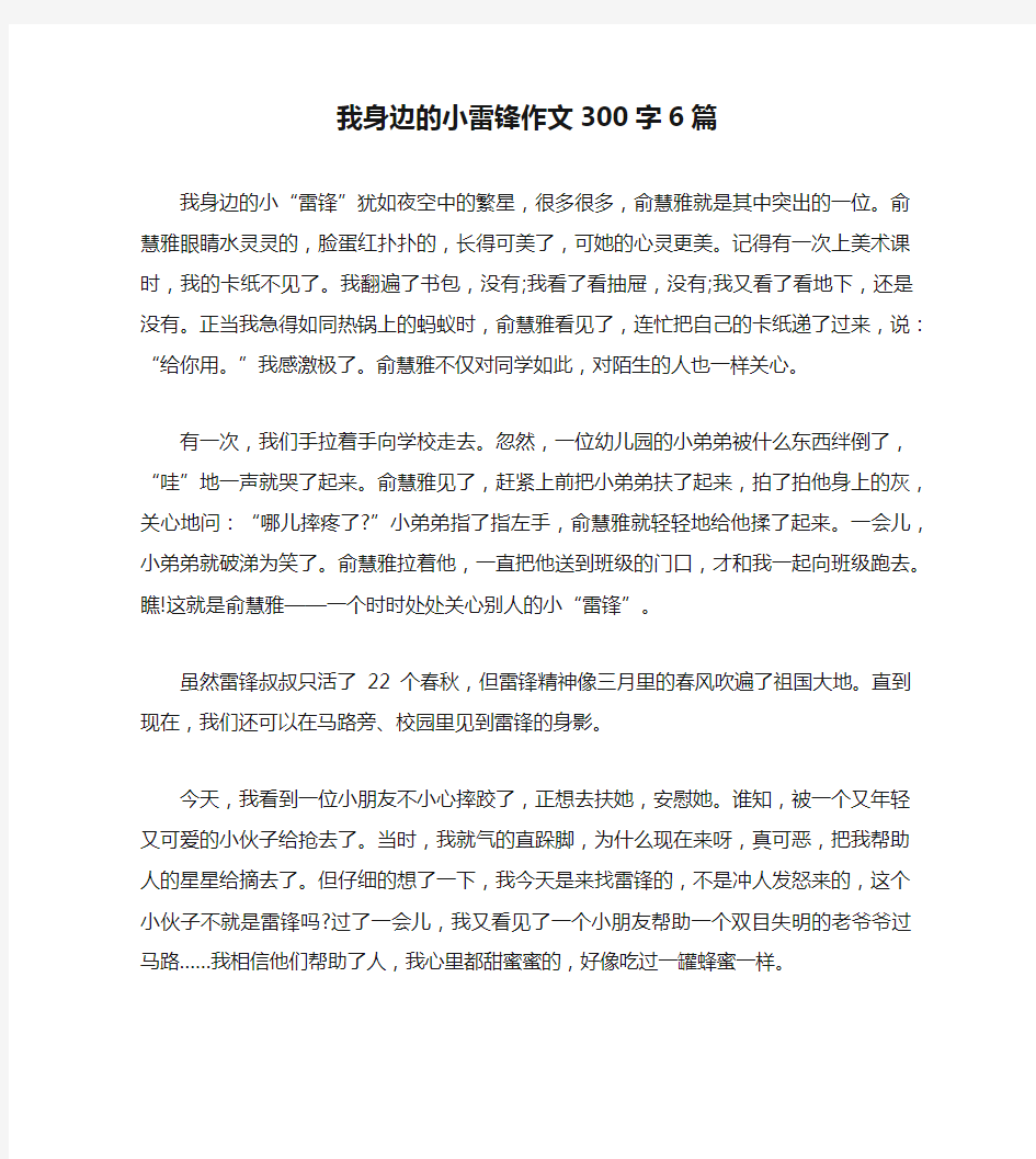 我身边的小雷锋作文300字6篇