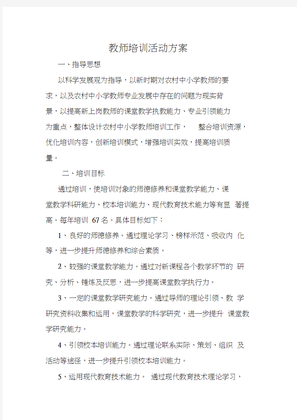 最新教师培训活动方案