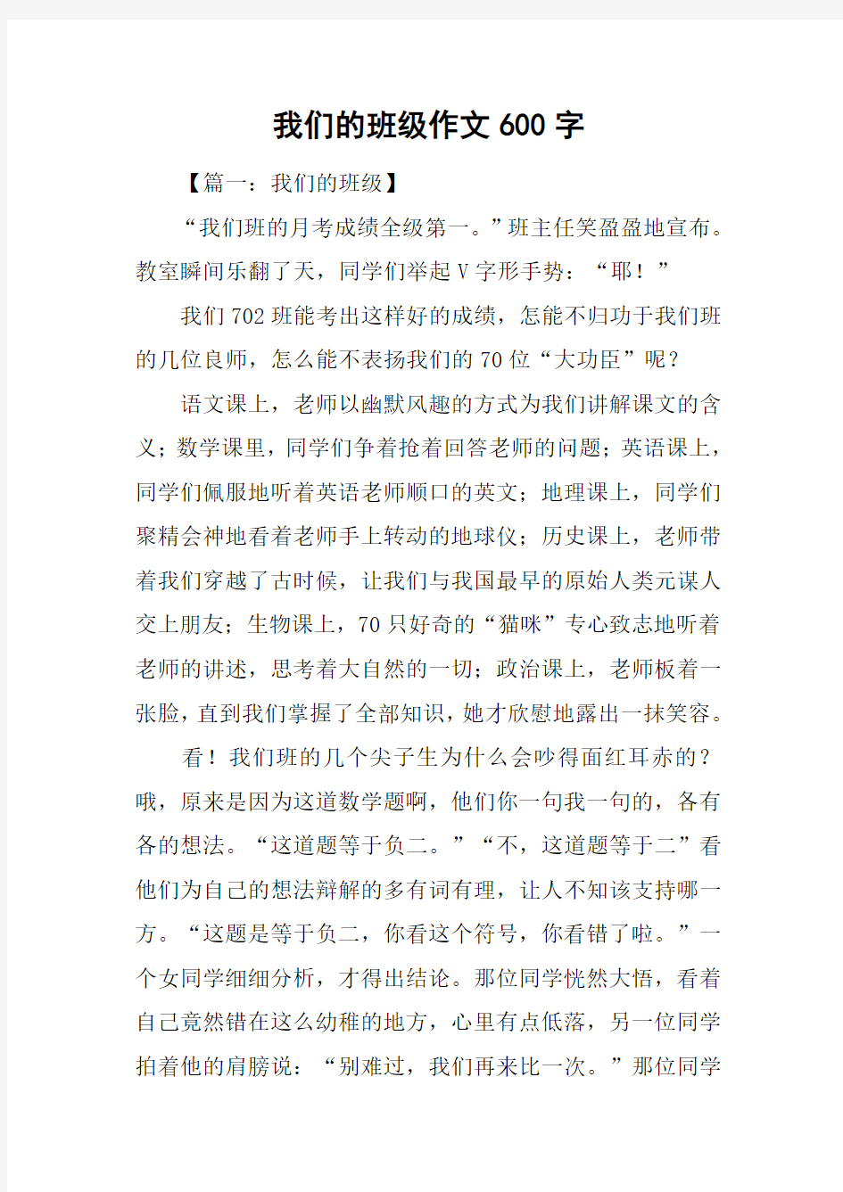 我们的班级作文600字