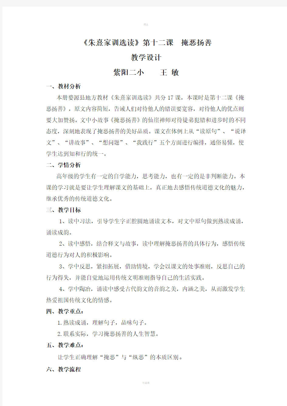 《掩恶扬善》国学经典教案设计