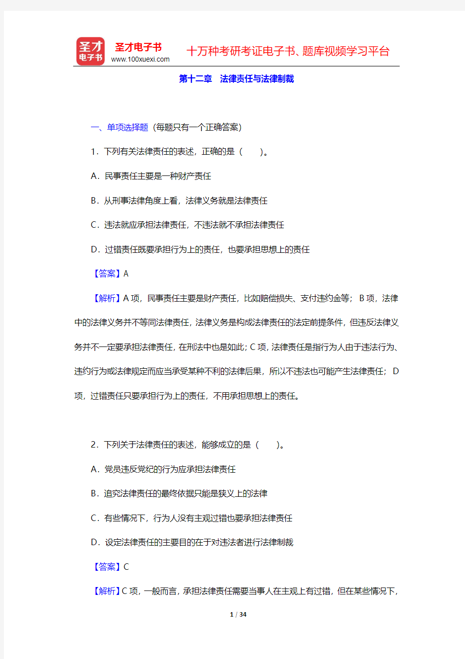 政法干警招录考试专业综合Ⅱ《法理学》(硕士类)题库-章节题库-第十二章 法律责任与法律制裁【圣才出品