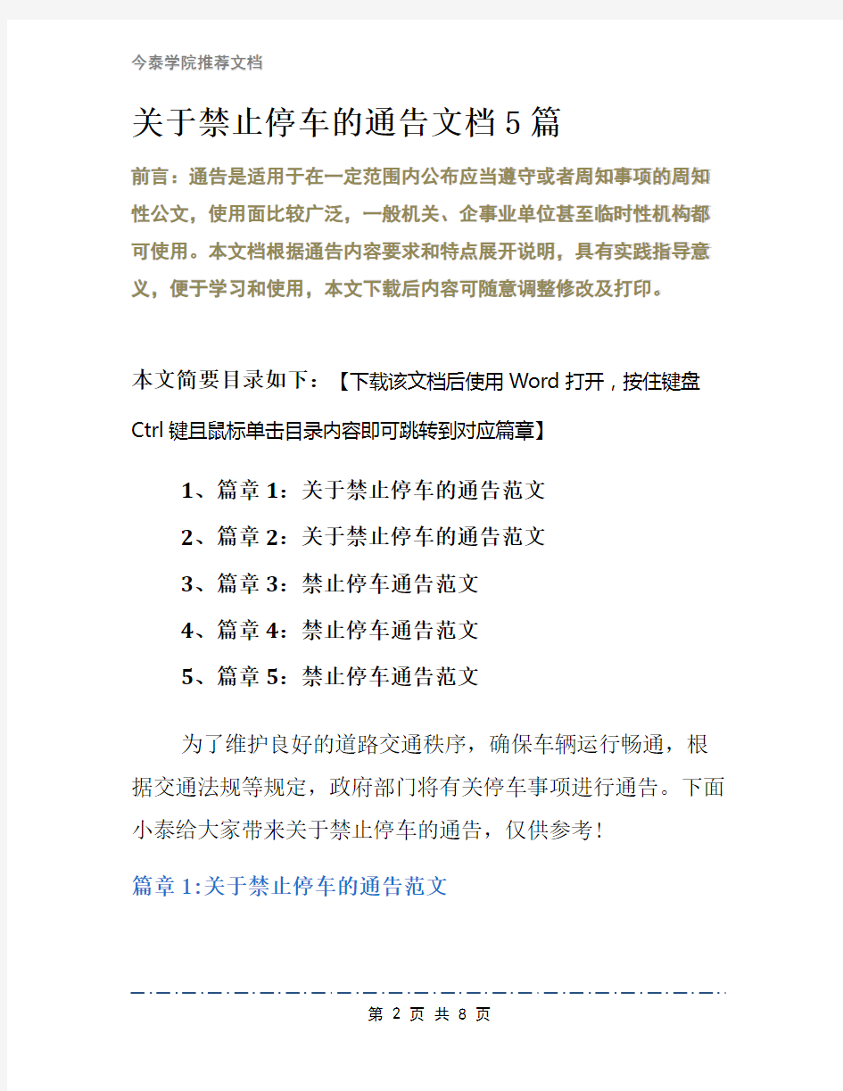 关于禁止停车的通告文档5篇