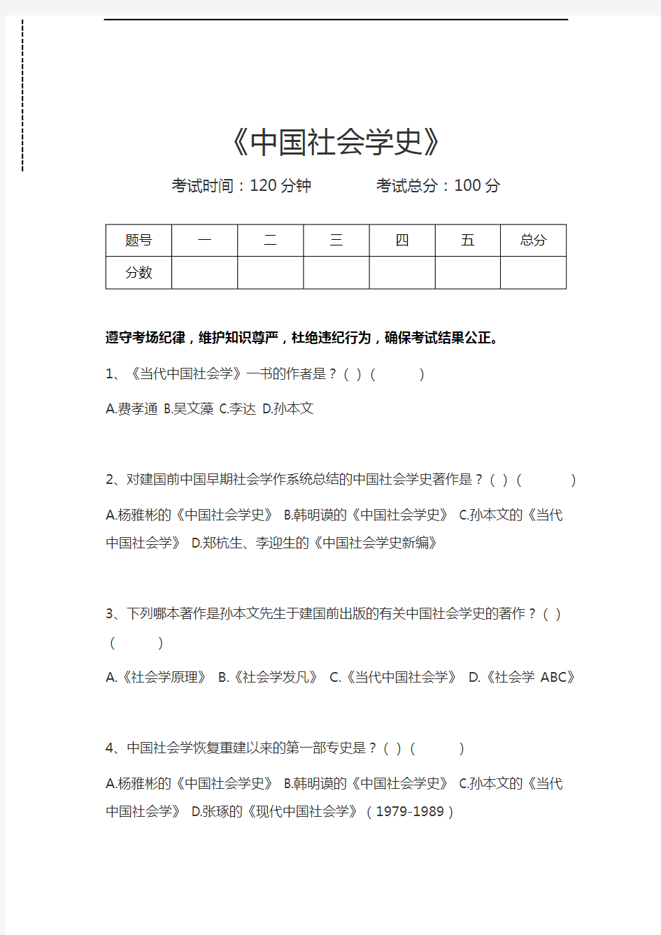 中国社会学史中国社会学史考试卷模拟考试题.docx