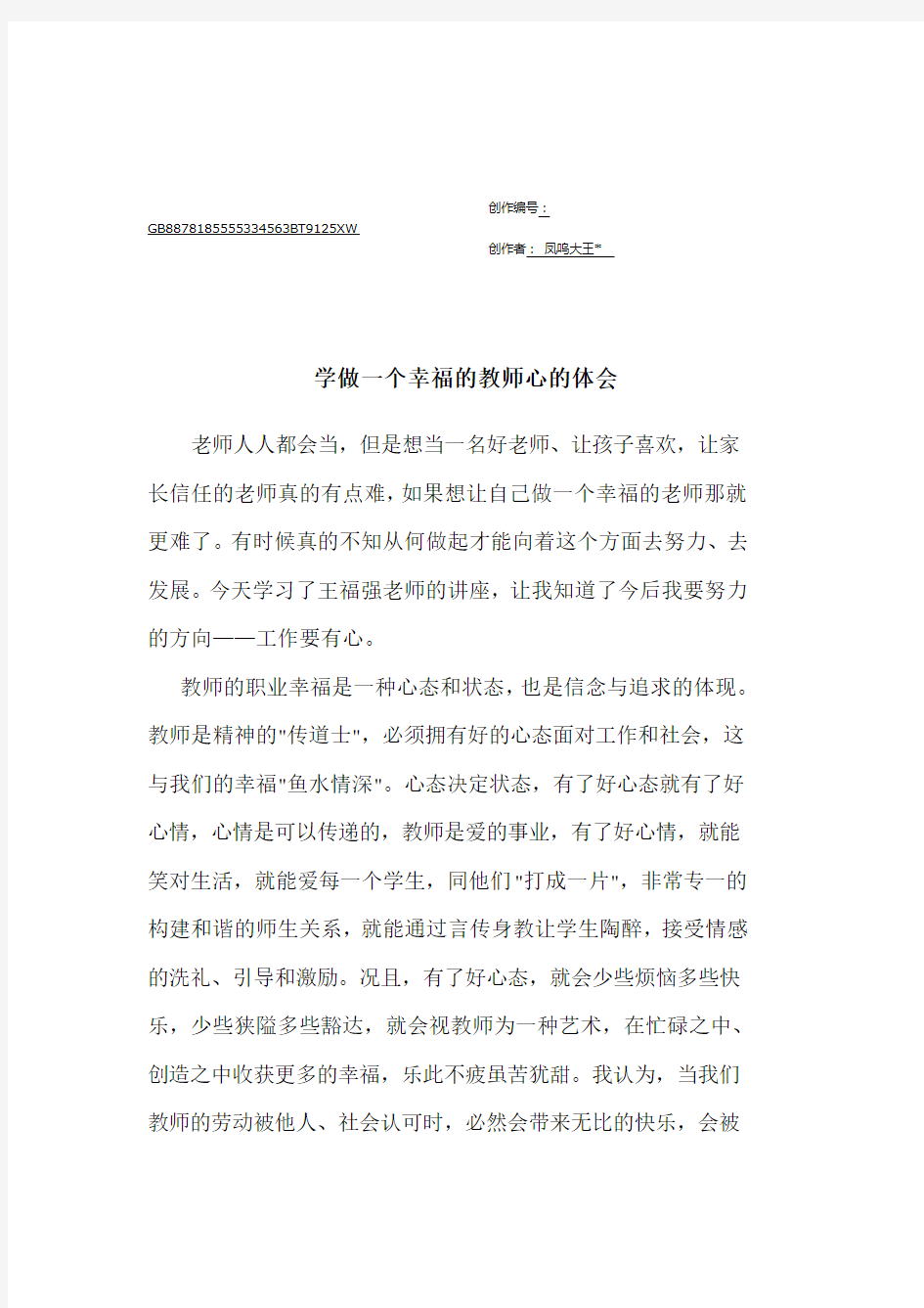 学做一个幸福的教师心得体会