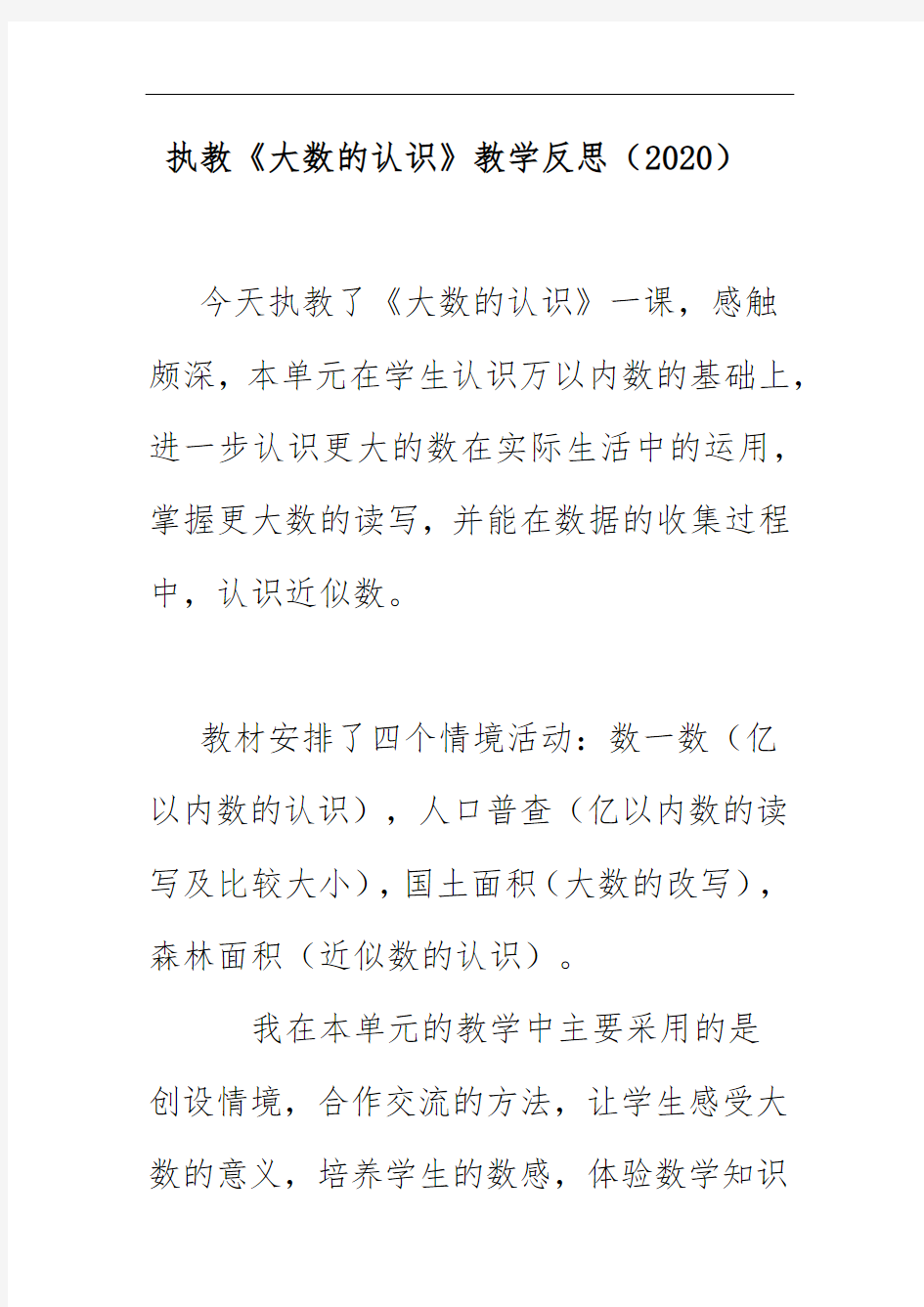 执教《大数的认识》教学反思(2020)