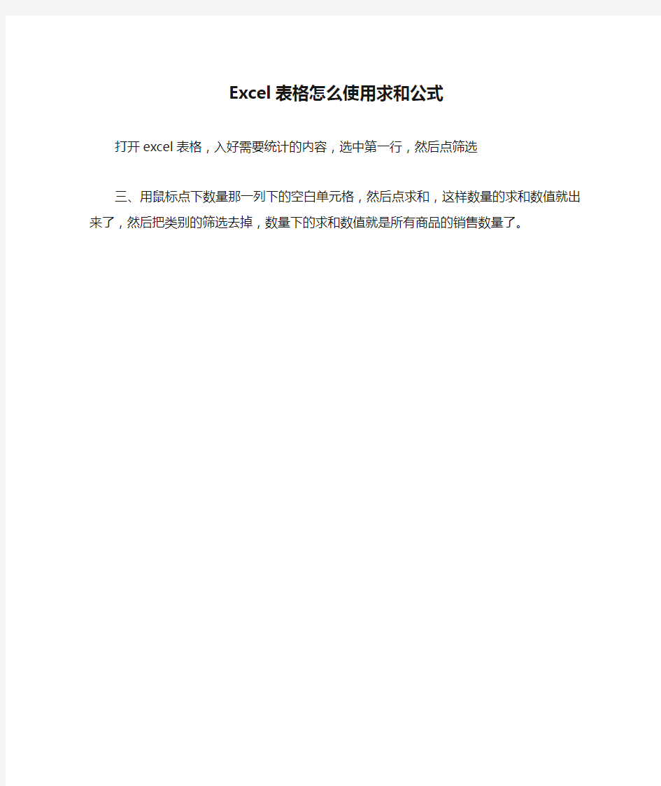 Excel表格怎么使用求和公式