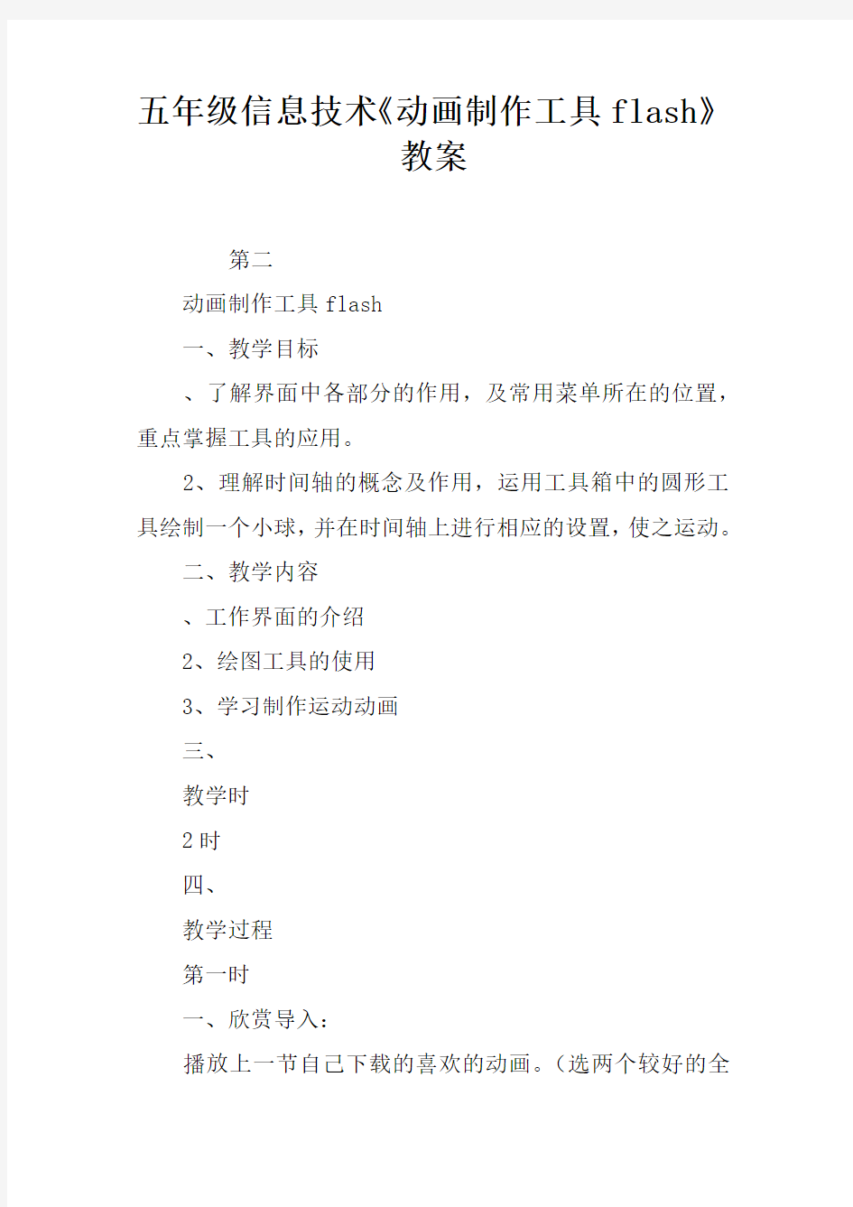 五年级信息技术《动画制作工具flash》教案