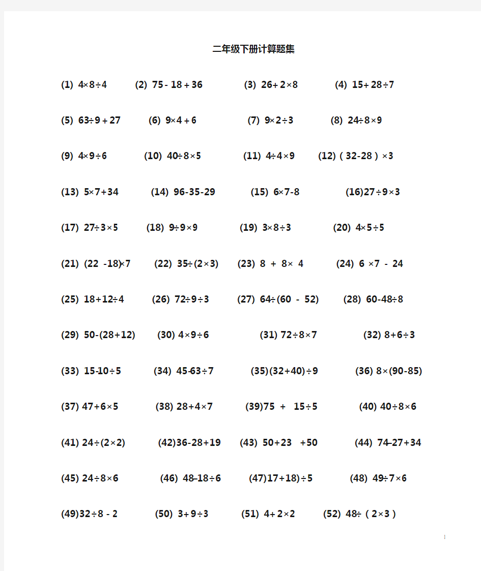 新人教版二年级数学下册计算题