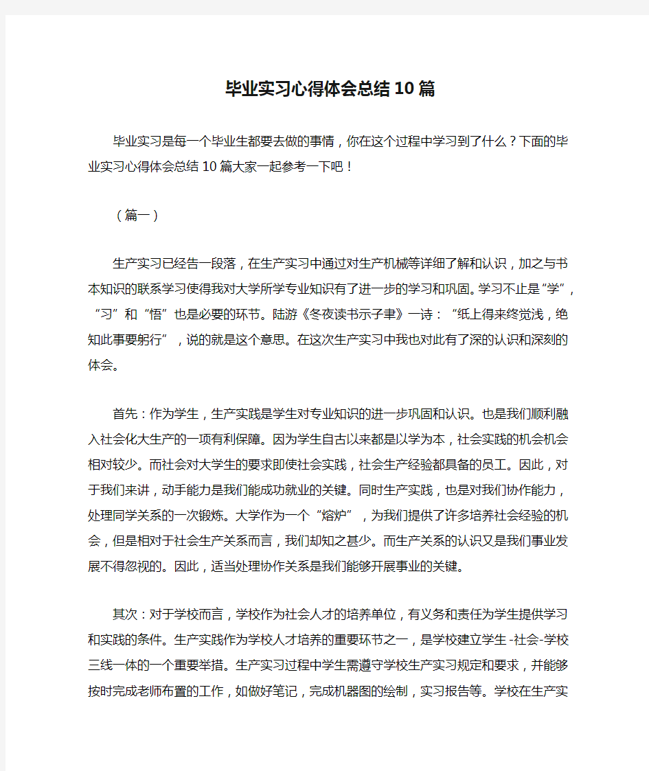 毕业实习心得体会总结10篇