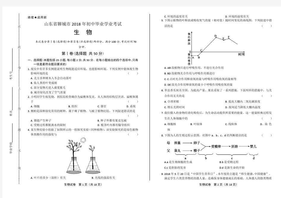 2018年山东省聊城市中考生物试卷有答案