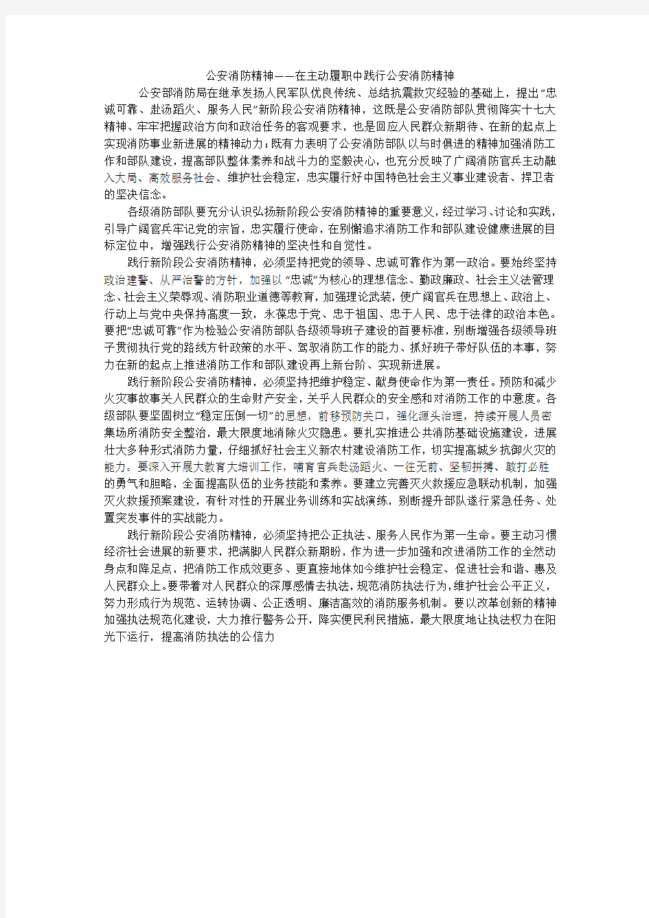 公安消防精神——在主动履职中践行公安消防精神