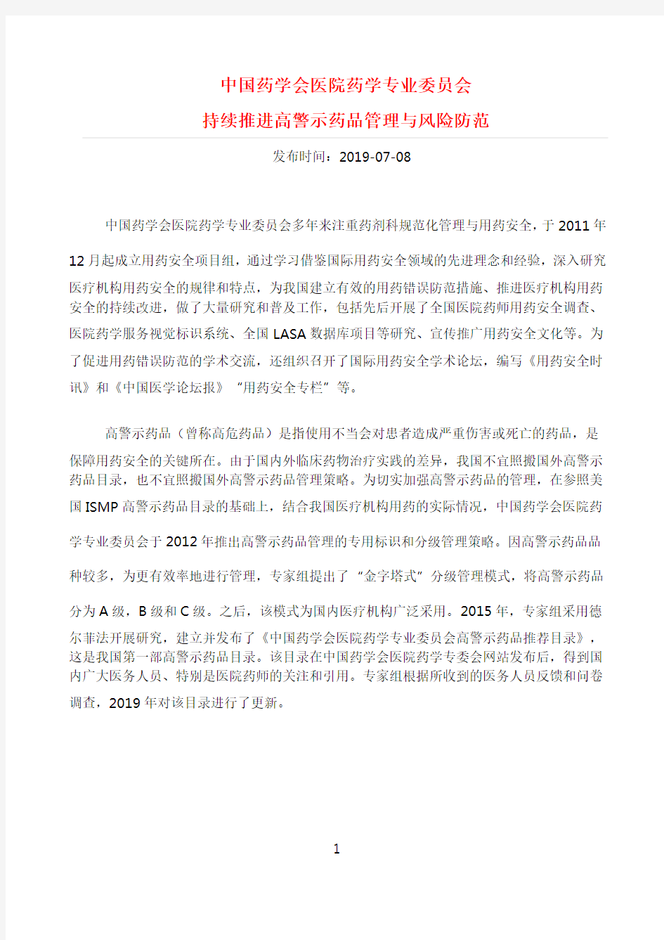 中国药学会医院药学专业委员会高警示药品推荐目录(2019版)