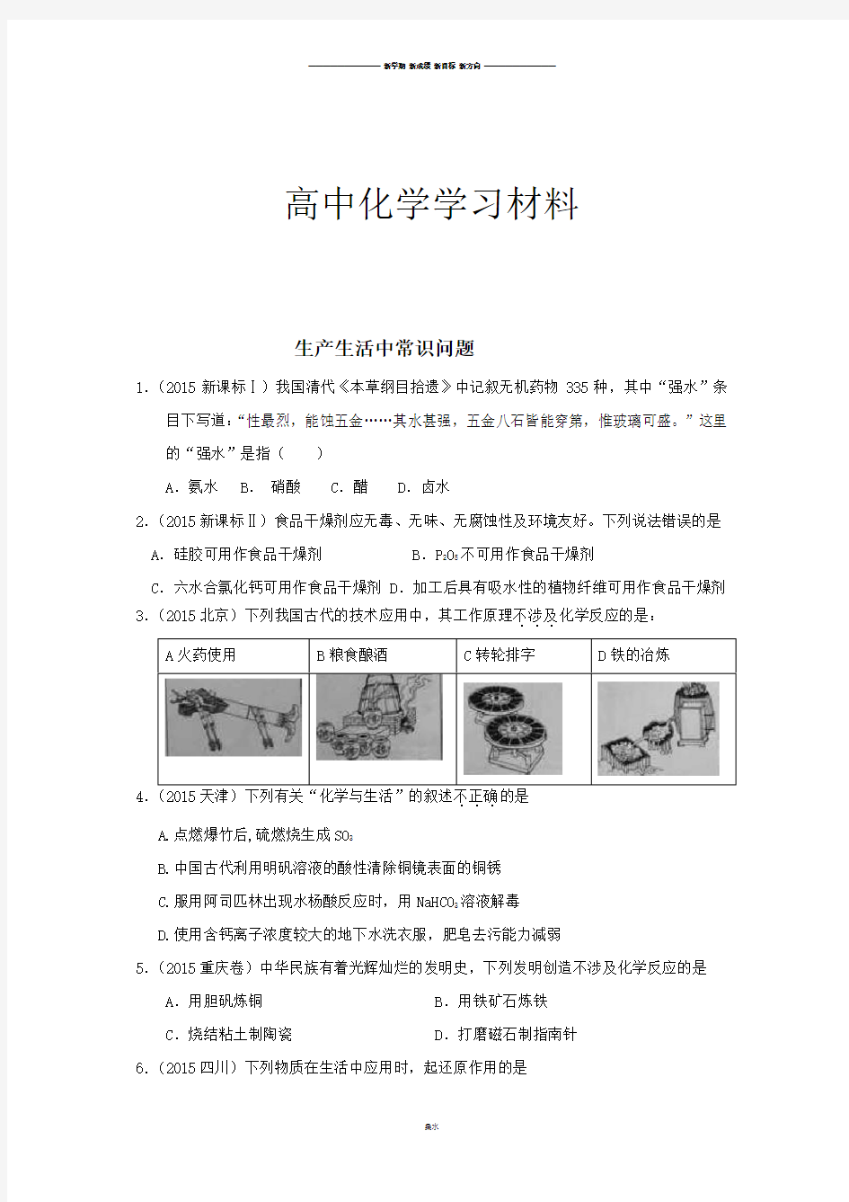 高考化学复习生产生活中常识问题.docx