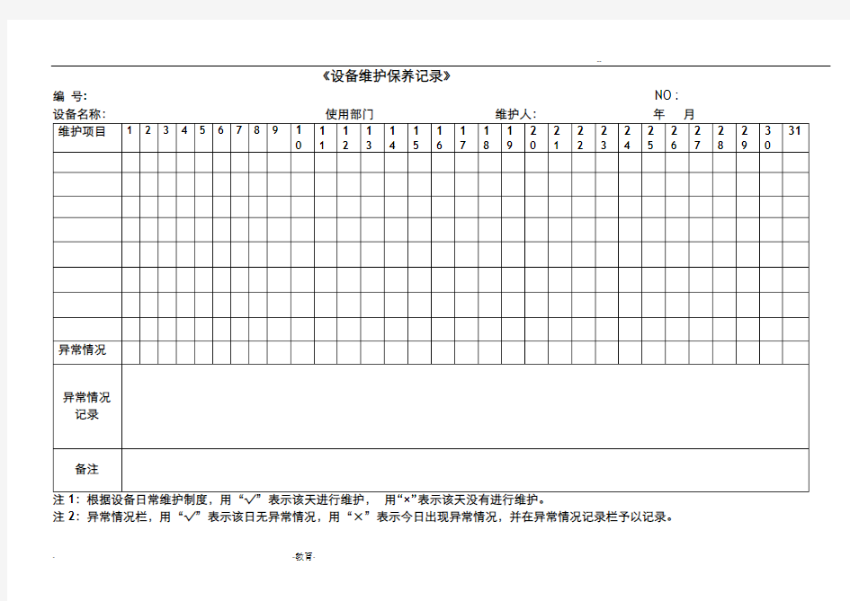 各种设备维护保养记录表格格