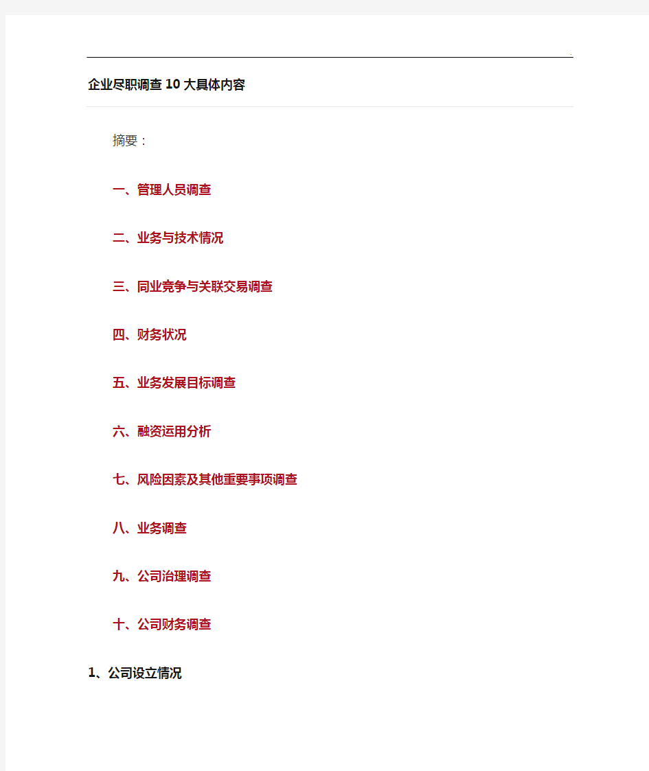 企业单位尽职调查10大具体内容