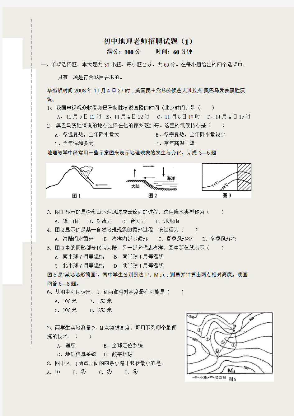 初中地理老师招聘试题(1)