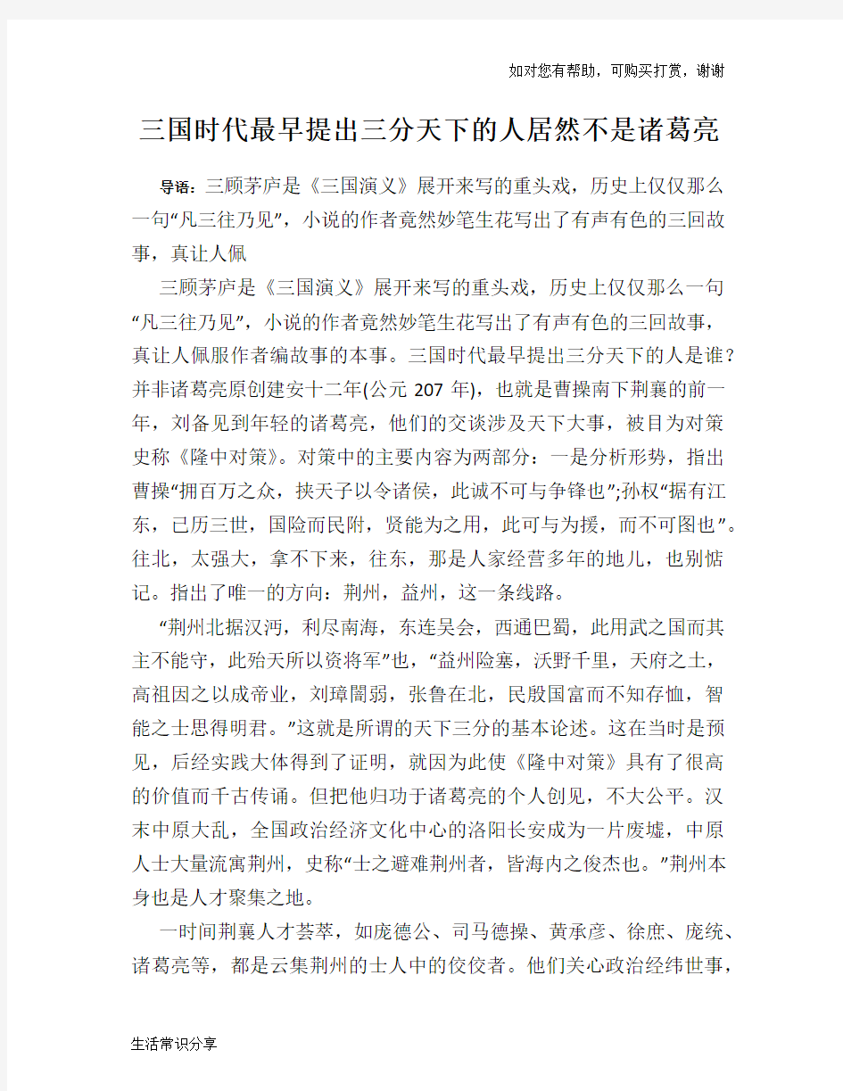 历史趣谈三国时代最早提出三分天下的人居然不是诸葛亮