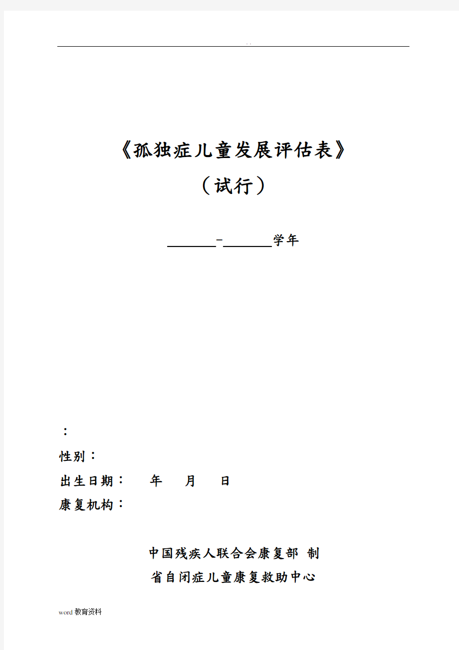 孤独症儿童发展评估—评估表