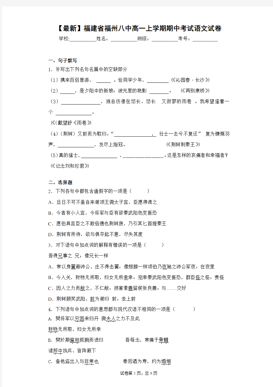 2020-2021学年福建省福州八中高一上学期期中考试语文试卷