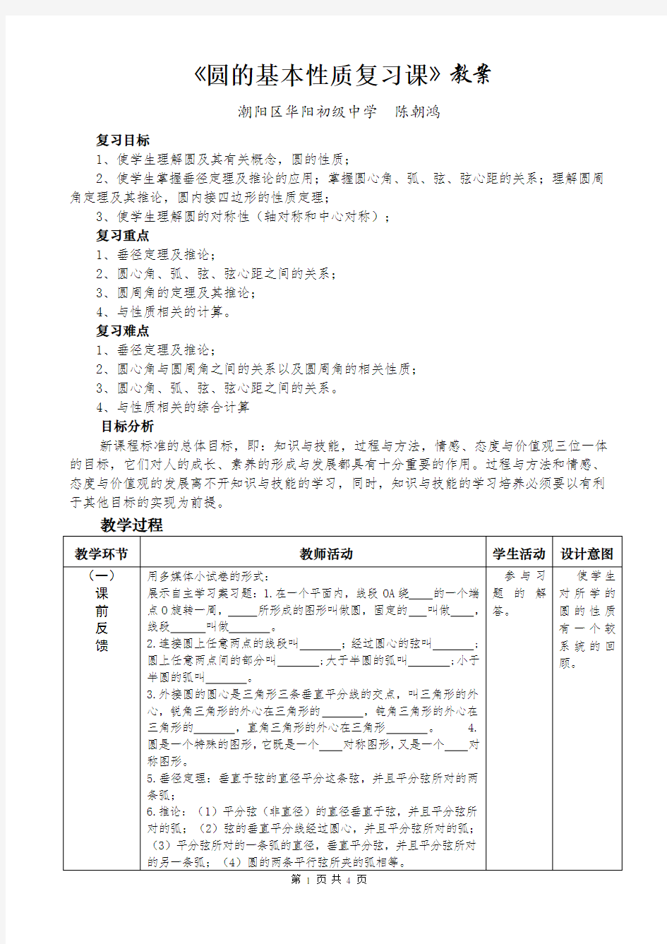 《圆的基本性质复习课》教案