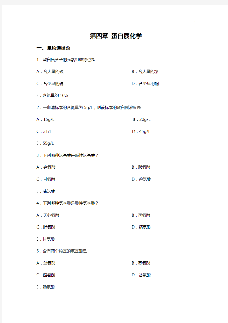 生物化学蛋白质部分习题集及规范标准答案