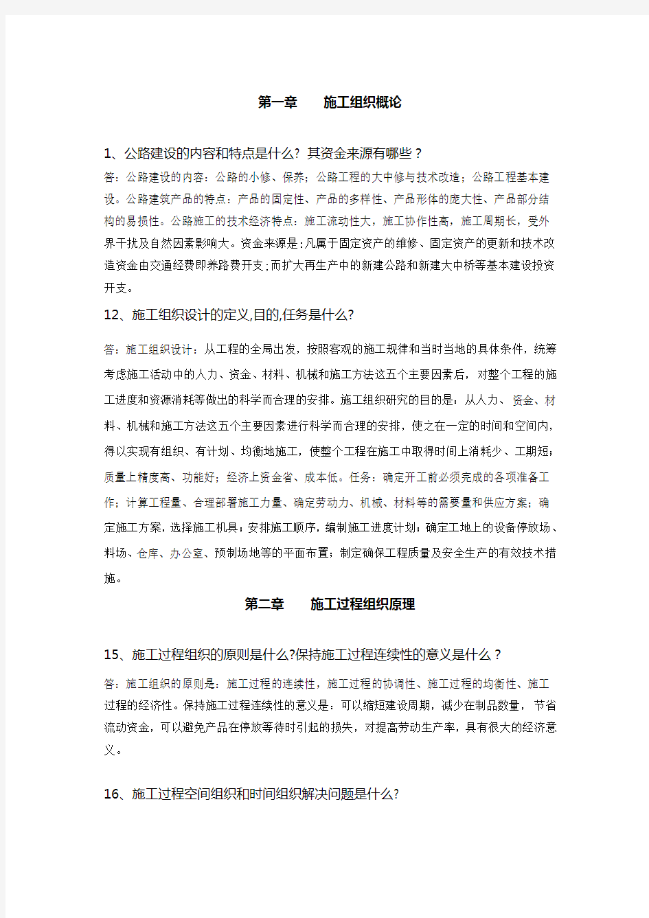 公路施工组织及概预算习题及答案