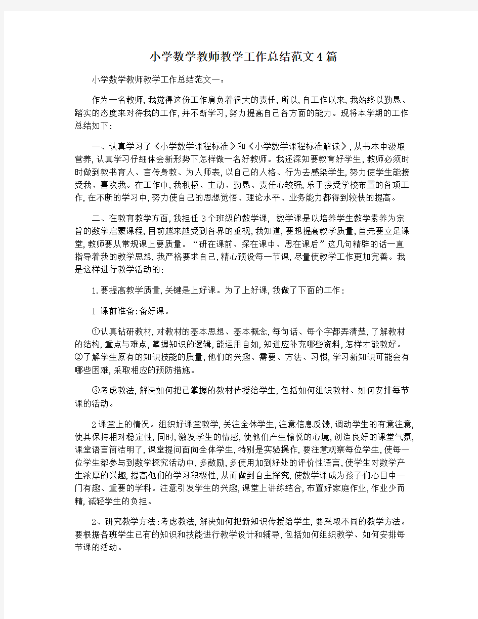 小学数学教师教学工作总结范文4篇