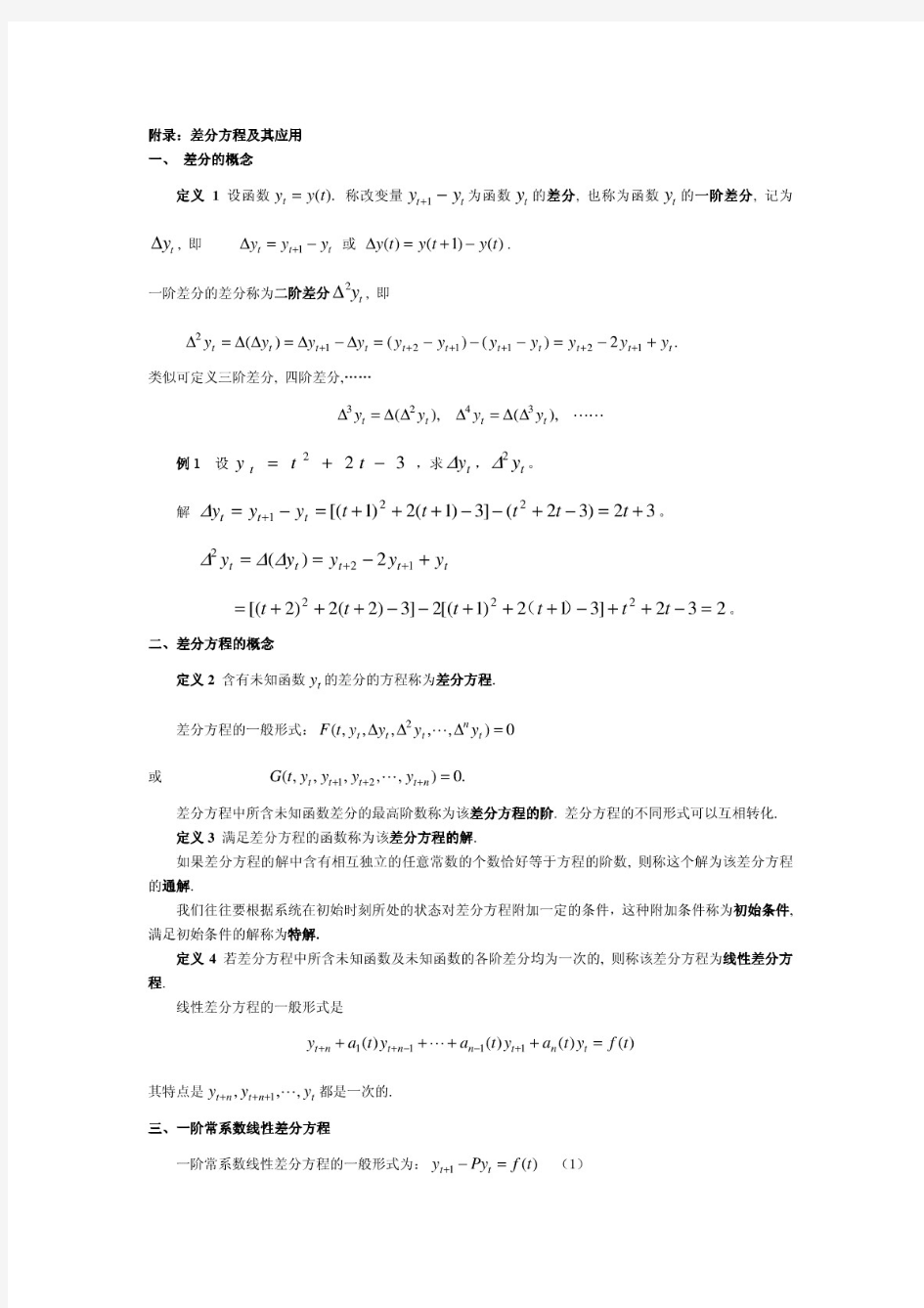 考研数学差分方程及其应用