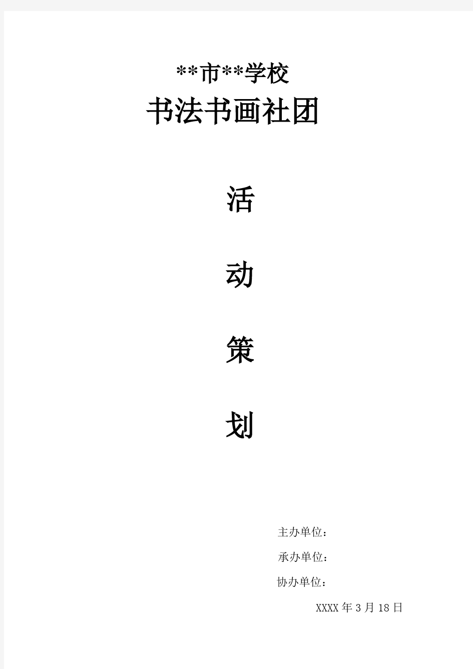 大学生社团书法绘画活动策划