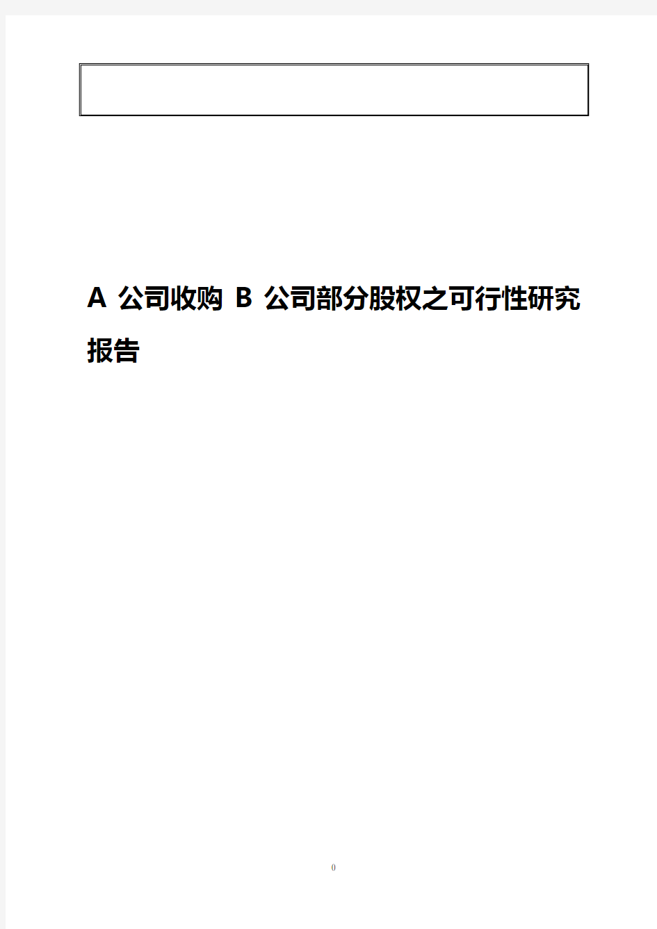 A公司收购并购B公司部分股权项目可行性商业计划书