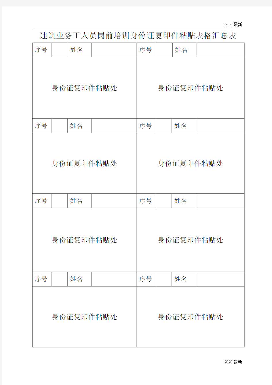 身份证复印件粘贴表格汇总表