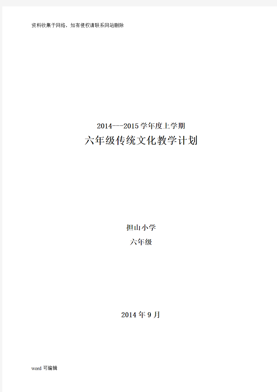 六年级传统文化教学计划86665教学教材