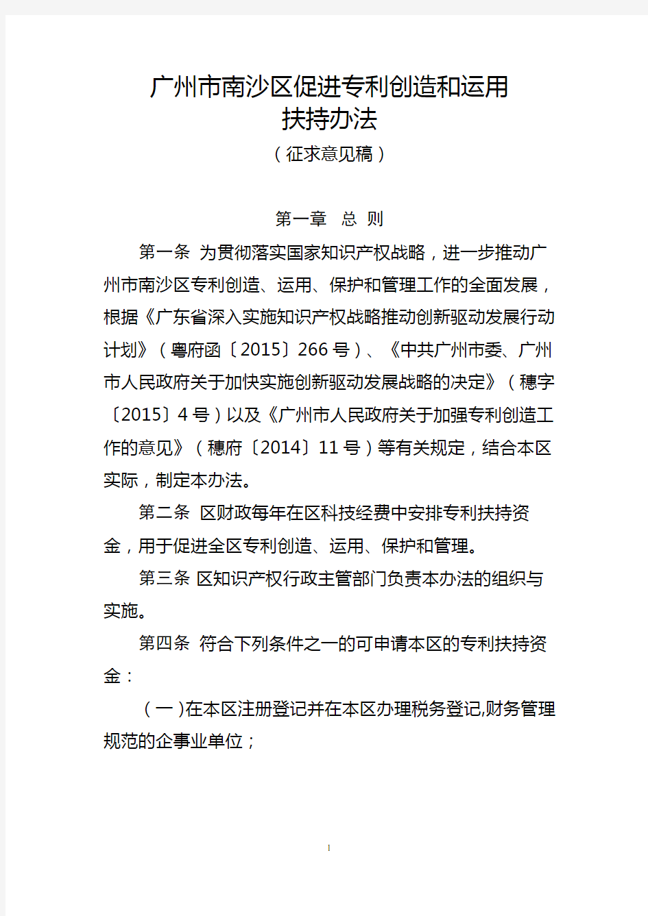 2017-广州市南沙区促进专利创造和运用扶持办法(征求意见稿)