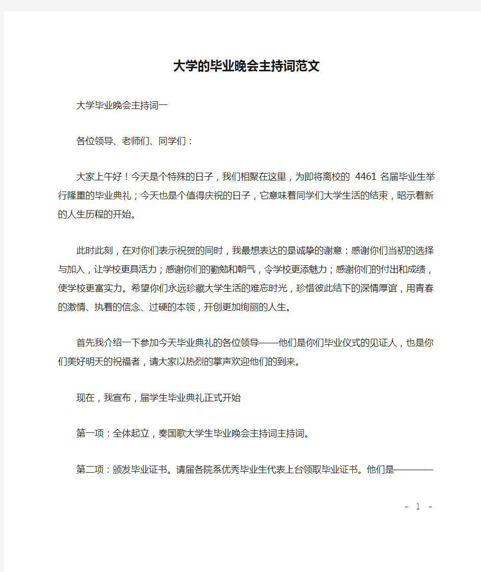 大学的毕业晚会主持词范文