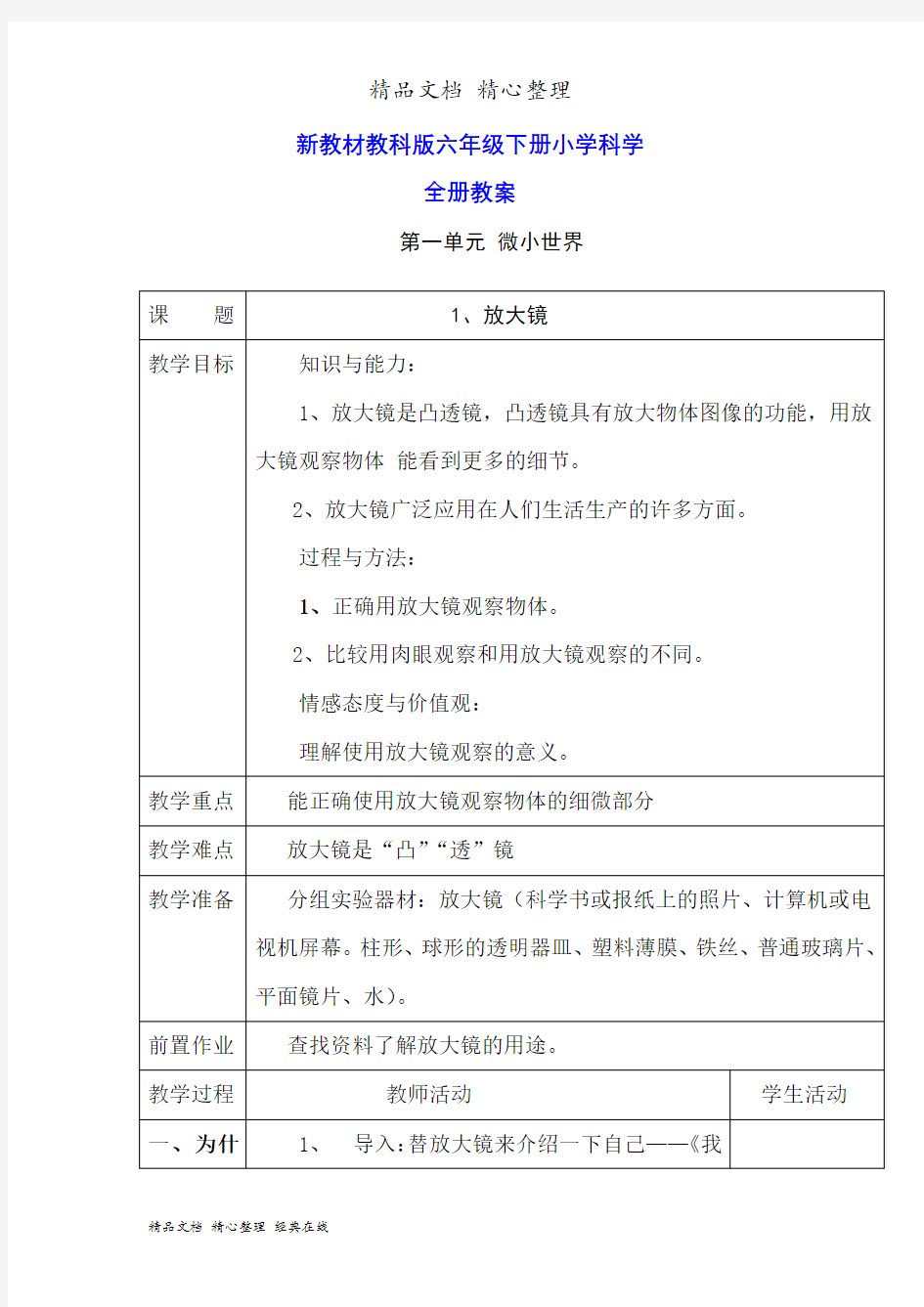 新教材教科版六年级下册科学全册教案