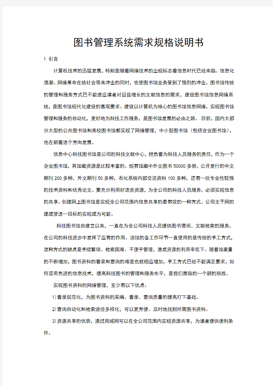 图书管理系统需求规格说明书