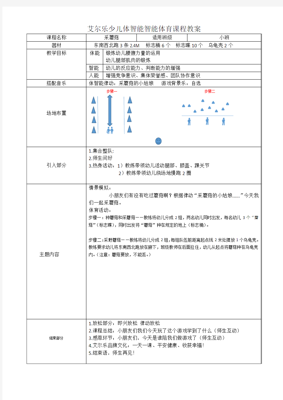 幼儿园体智能教案——采蘑菇(小班)