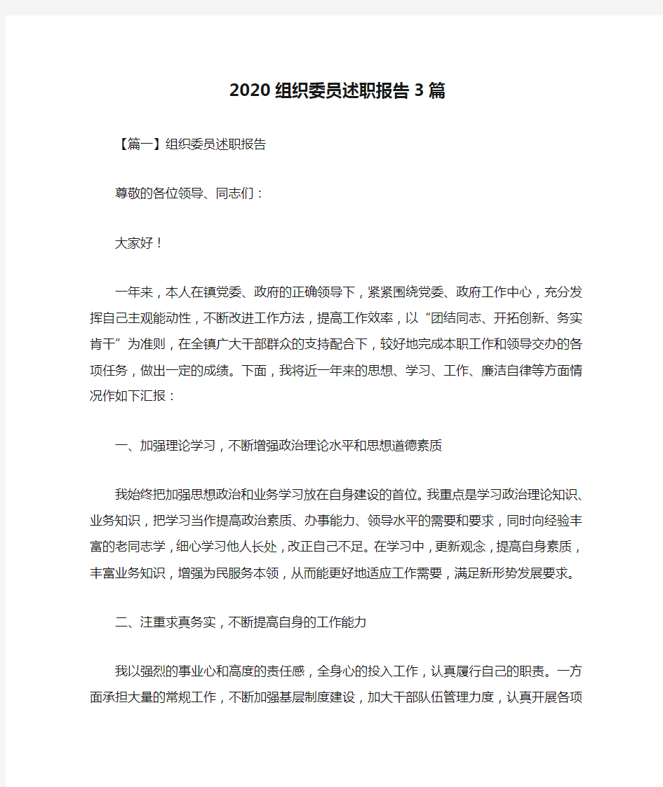 2020组织委员述职报告3篇