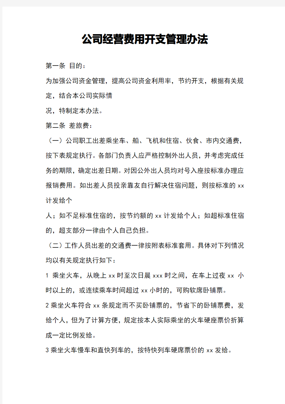 公司经营费用开支管理办法(试行)