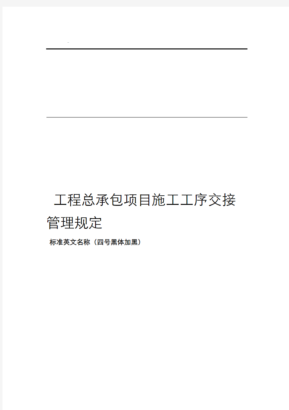 工程总承包项目施工工序交接管理规定