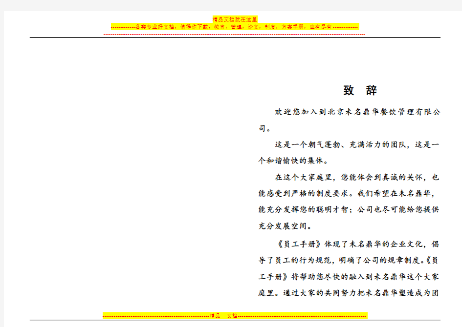 《未名鼎华餐饮管理公司员工手册》(10页)