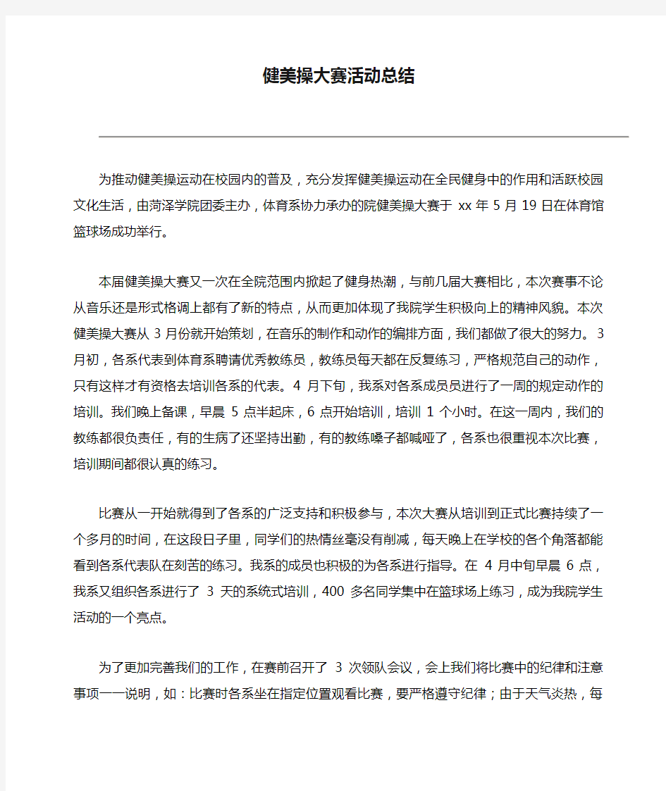 健美操大赛活动总结