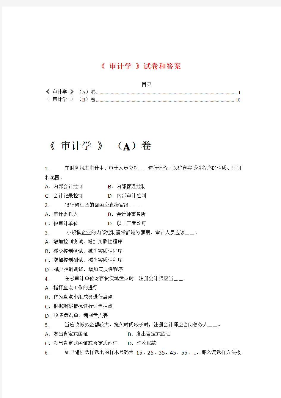 审计学试卷及答案