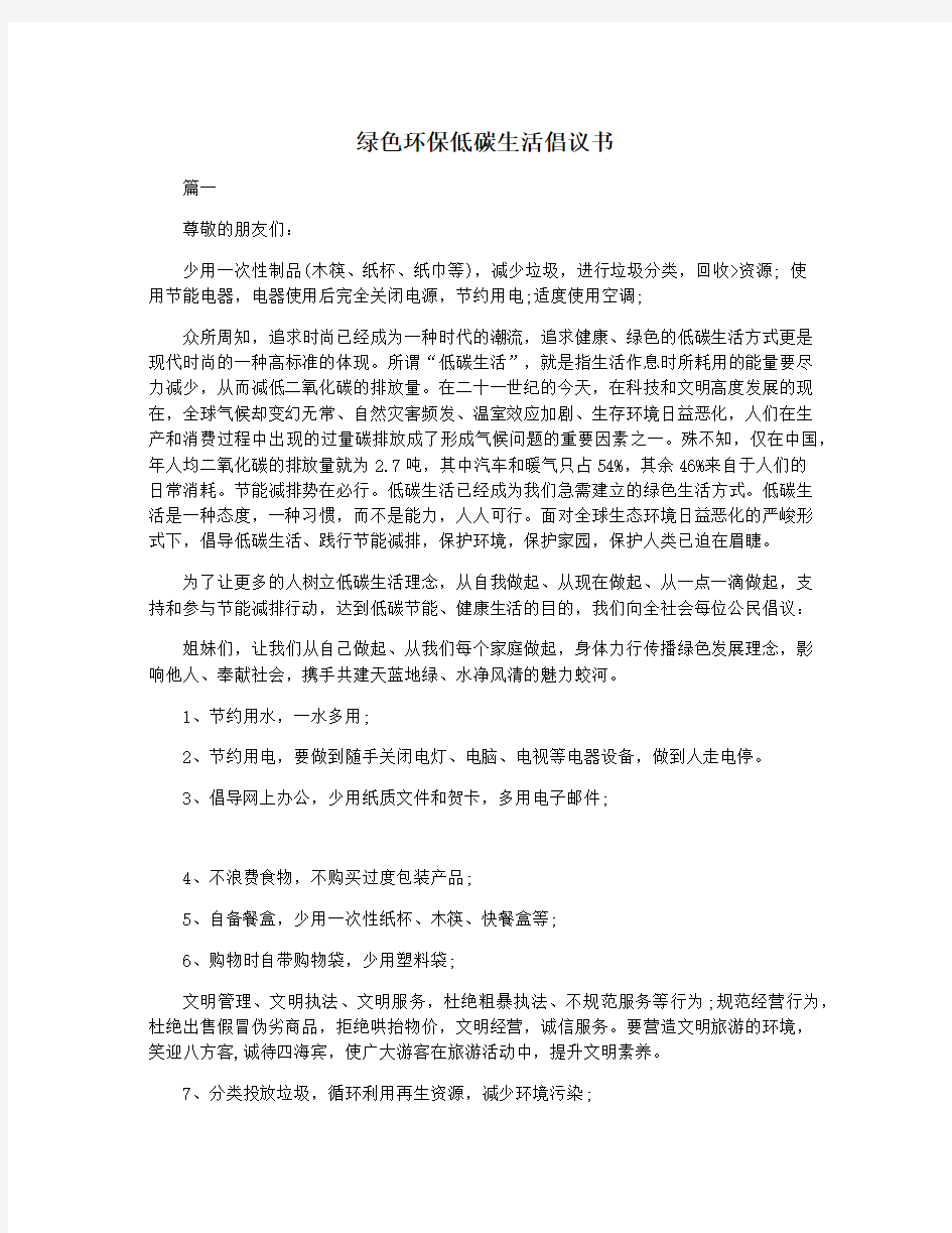 绿色环保低碳生活倡议书