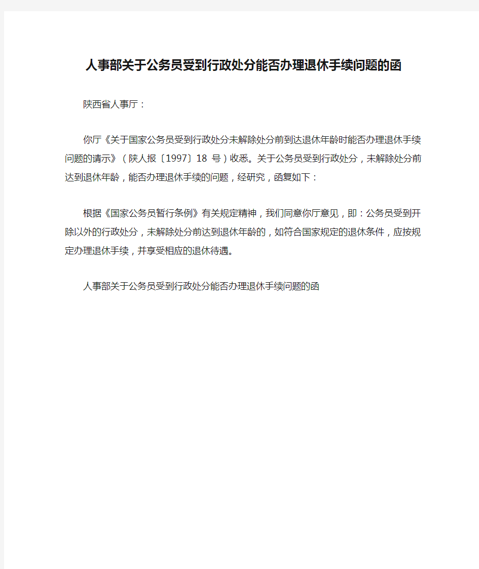 人事部关于公务员受到行政处分能否办理退休手续问题的函(精)