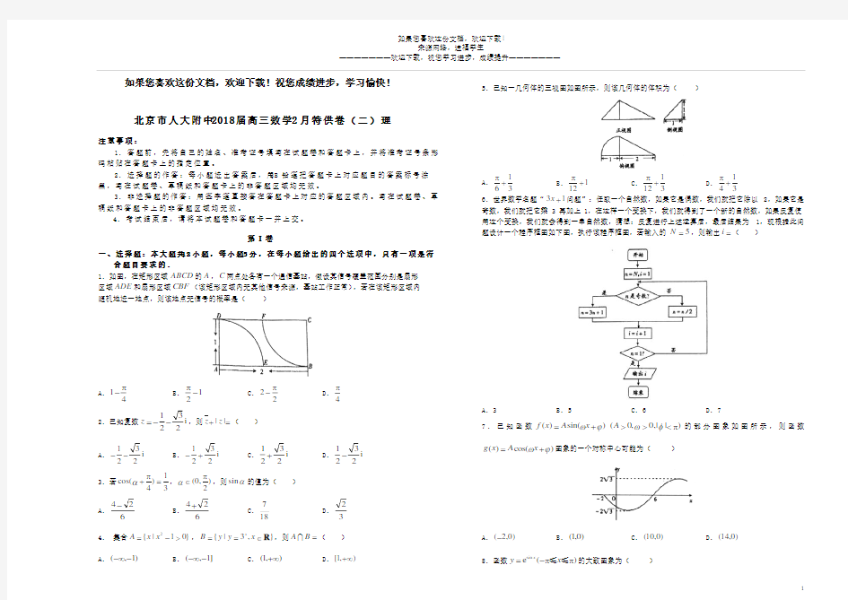 北京市人大附中2018届高三数学2月特供卷(二)理