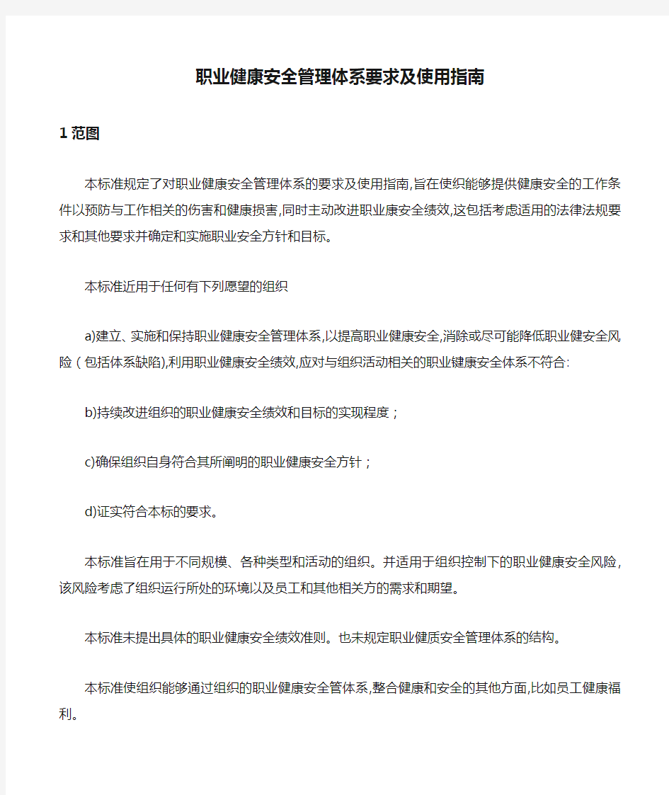 职业健康安全管理体系要求及使用指南