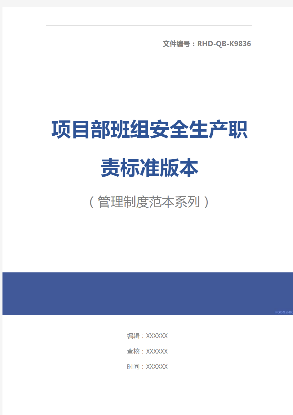 项目部班组安全生产职责标准版本