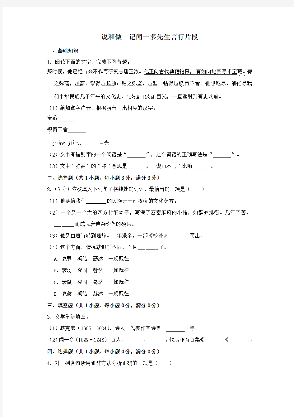 七年级语文下册第一单元2说和做—记闻一多先生言行片段作业设计(含解析)新人教版